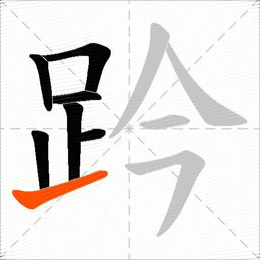 趻