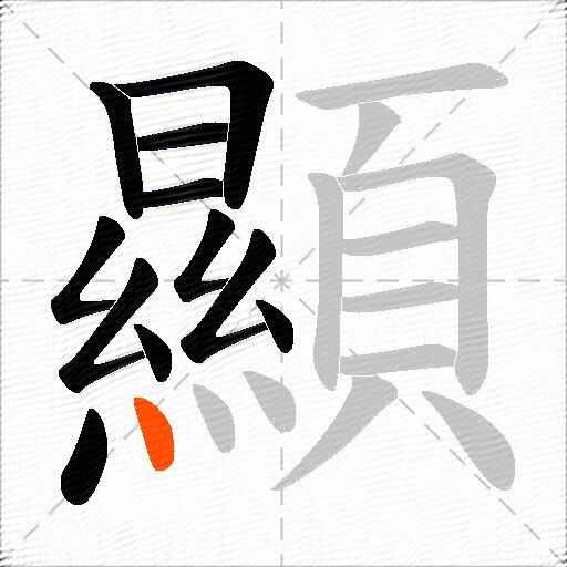 顯