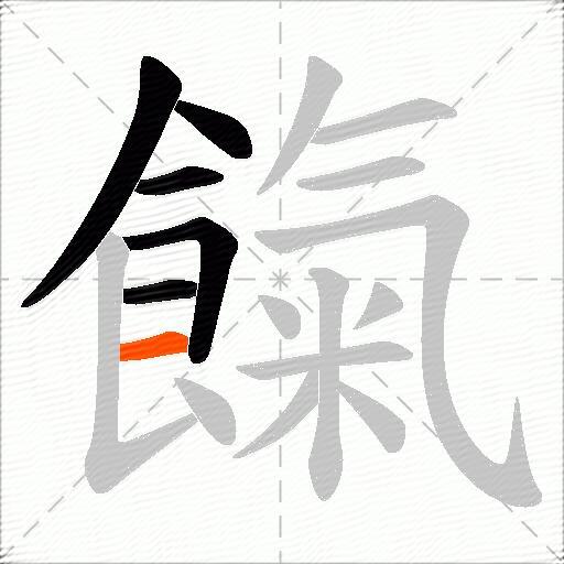 餼