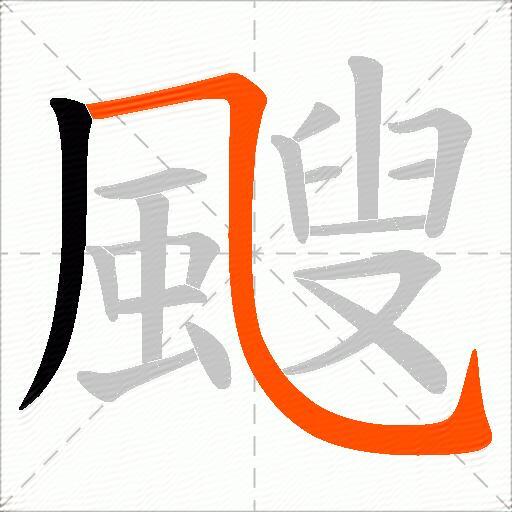 颼