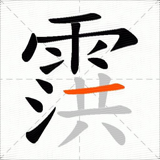 霟