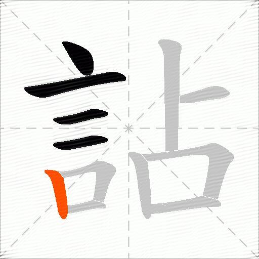詀