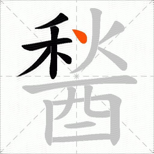 醔