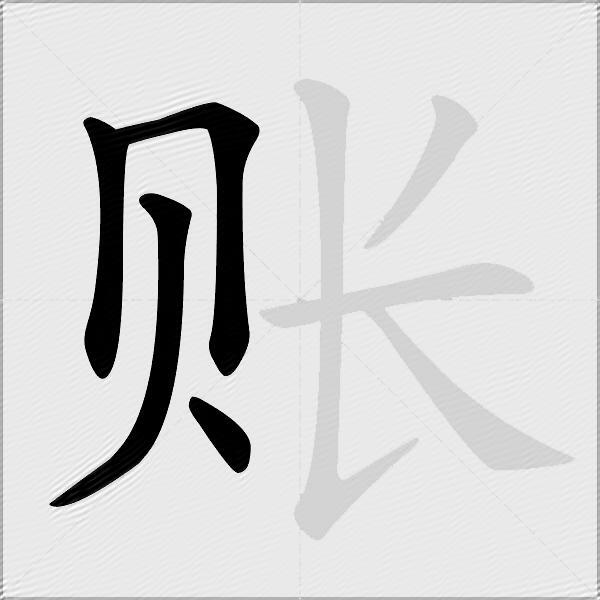 账