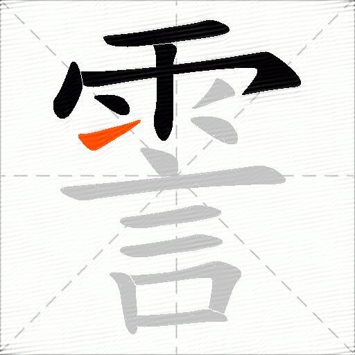 霅