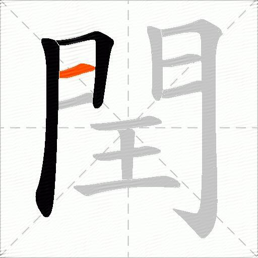 閏