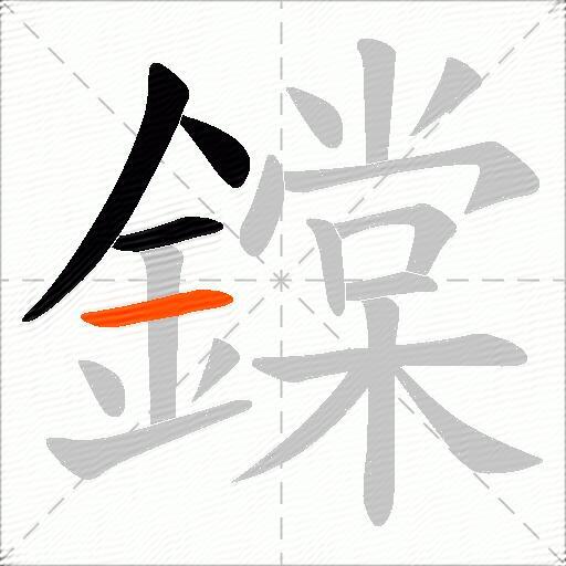 鏿