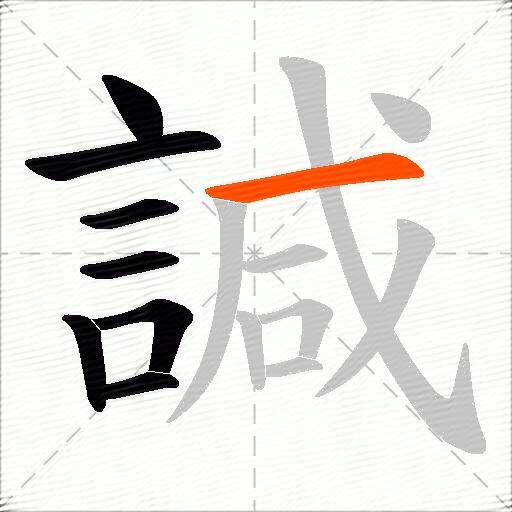 諴