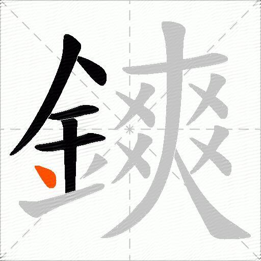鏯