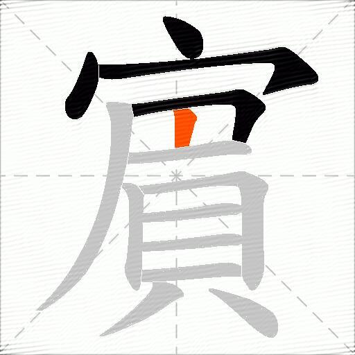 賔