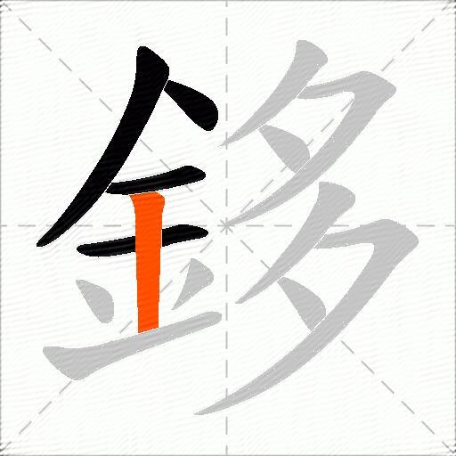 鉹