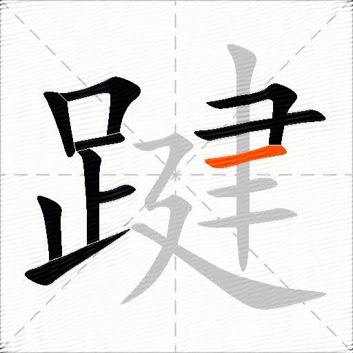 踺