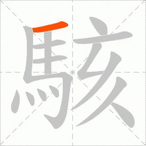 駭