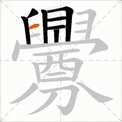 釁