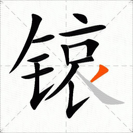 锿