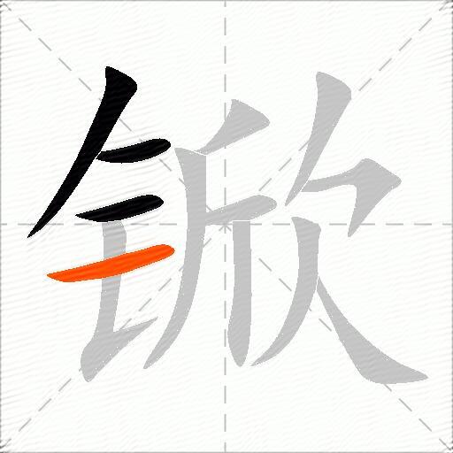 锨