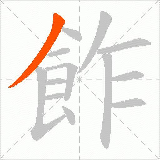 飵