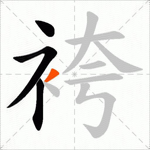 袴
