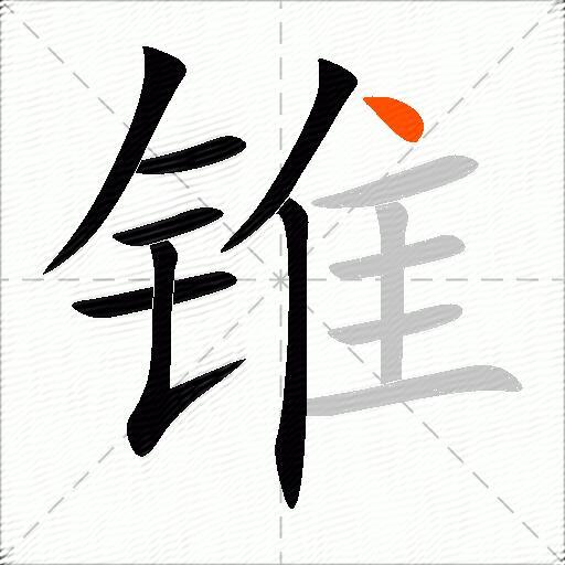 锥