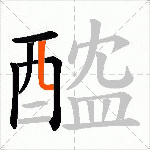 醓