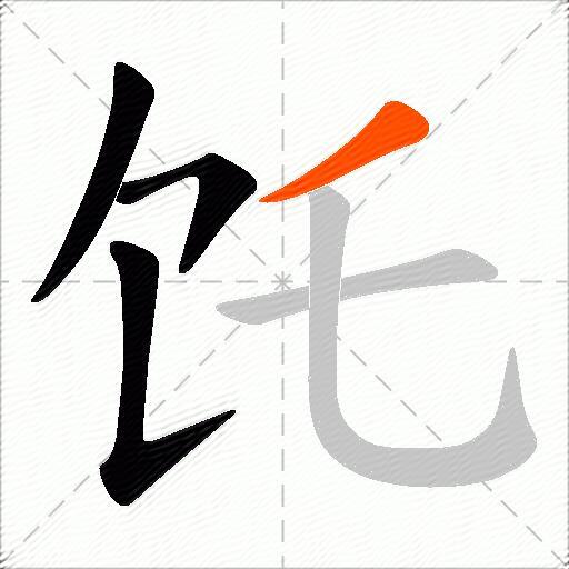 饦