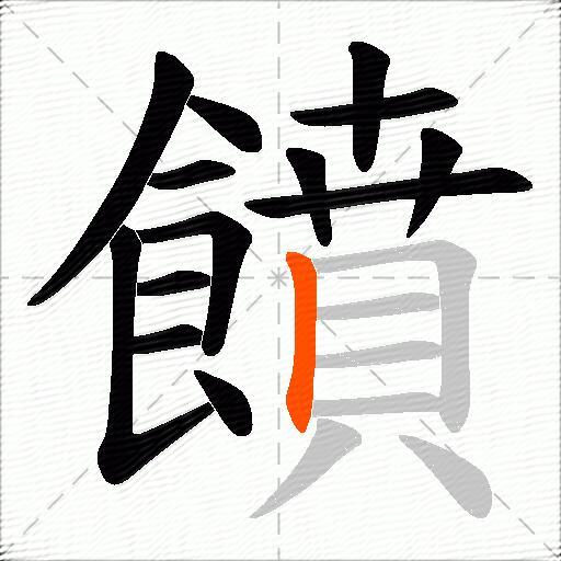 饙