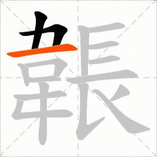 韔