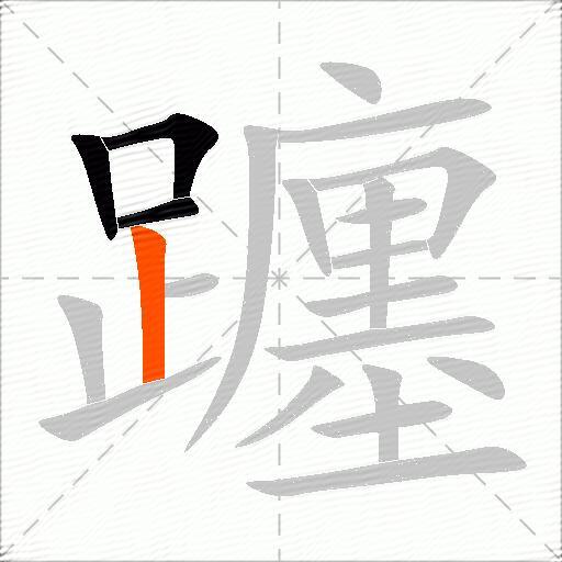 躔