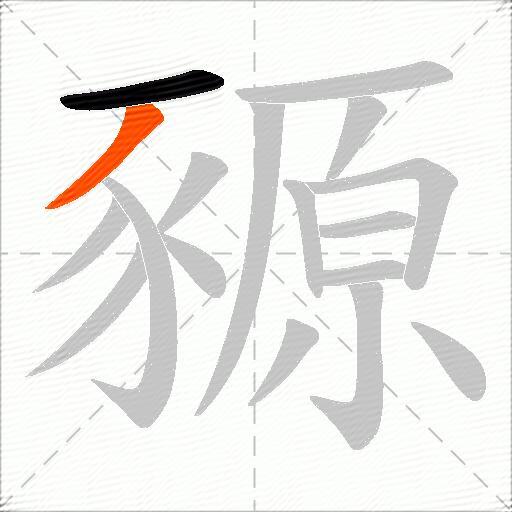 豲