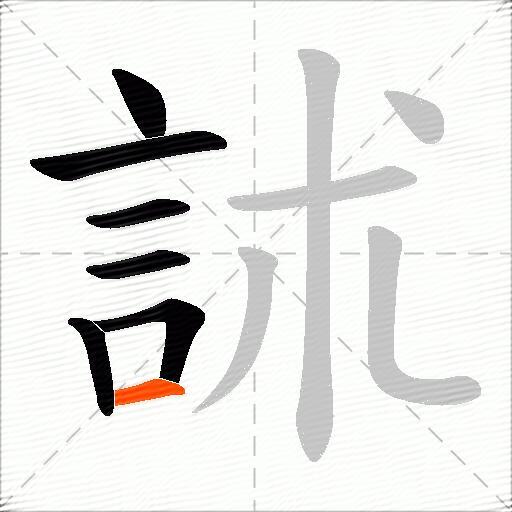 訹