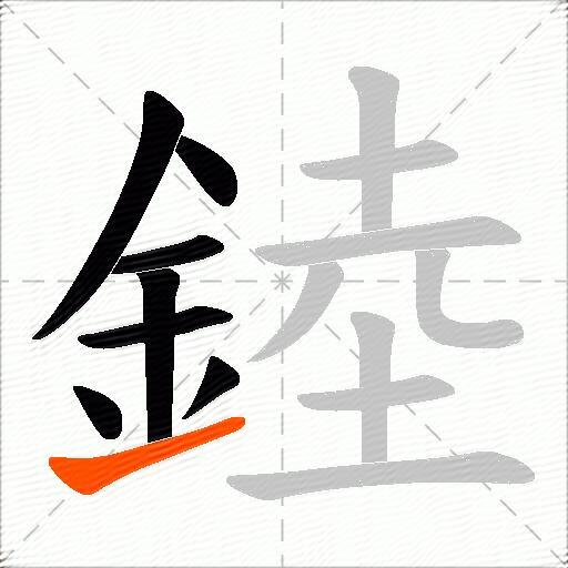 錴