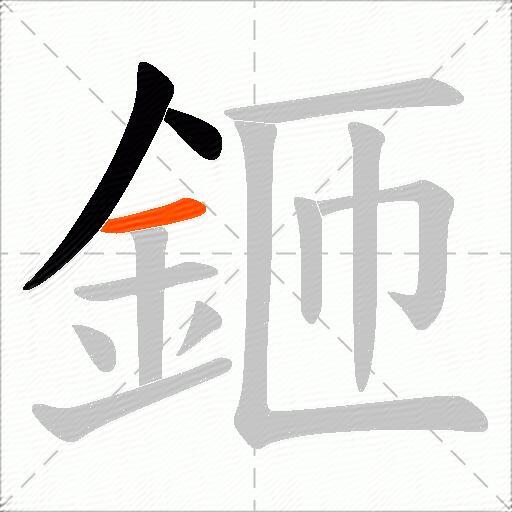 鉔