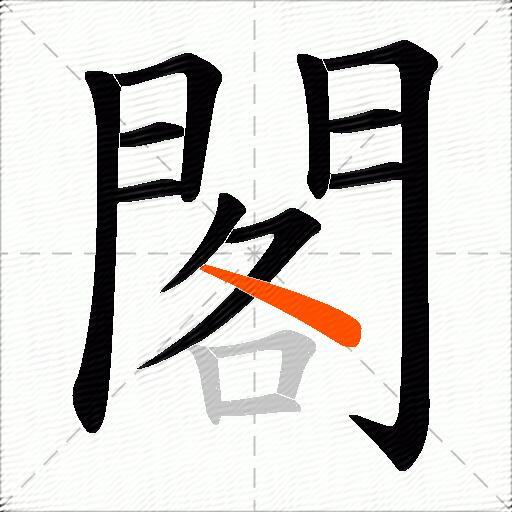 閣