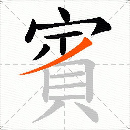 賓