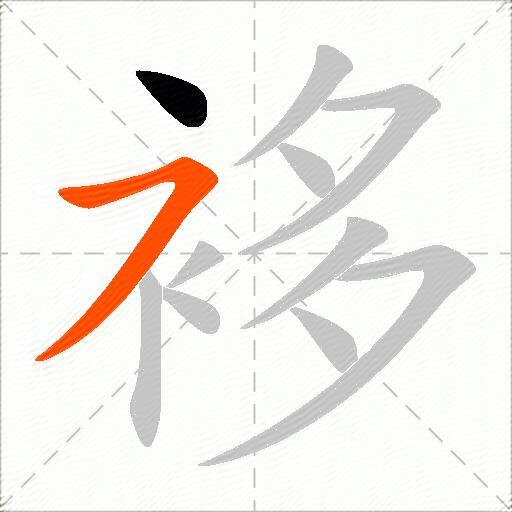 袳