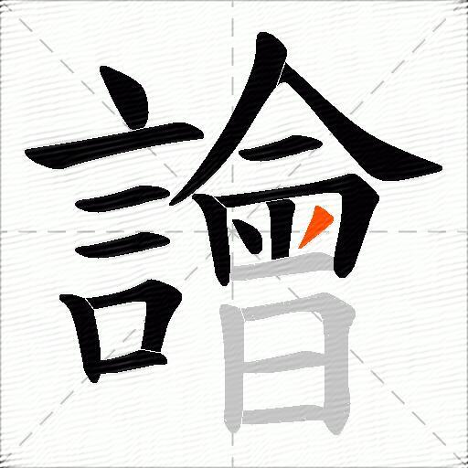 譮
