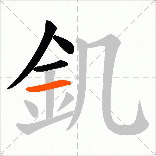 釠