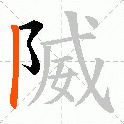 隇