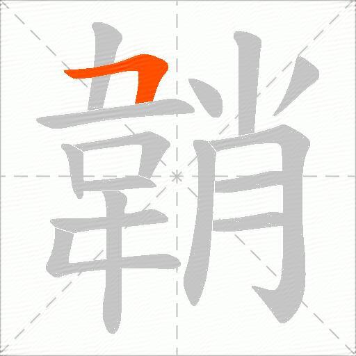 韒
