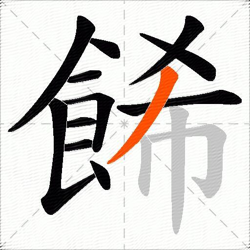 餙