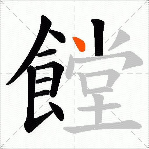 饄