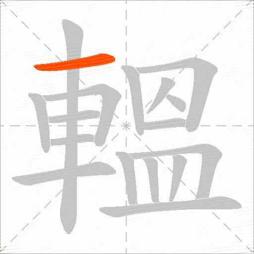 轀
