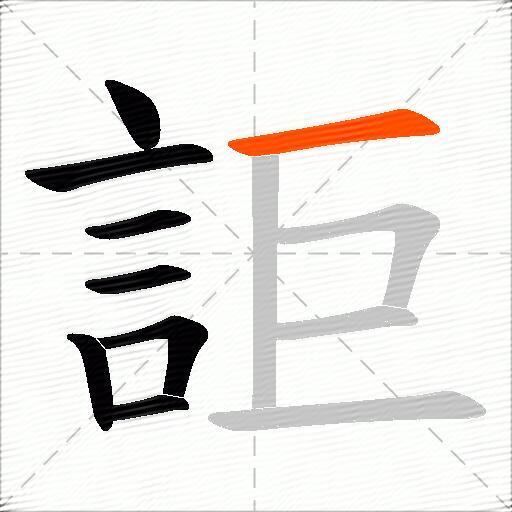 詎