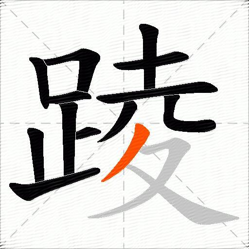 踜