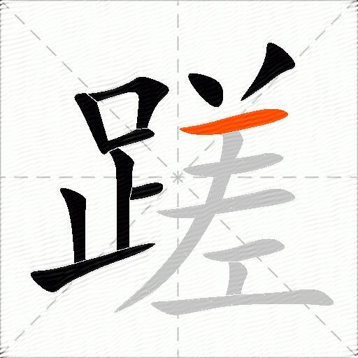蹉