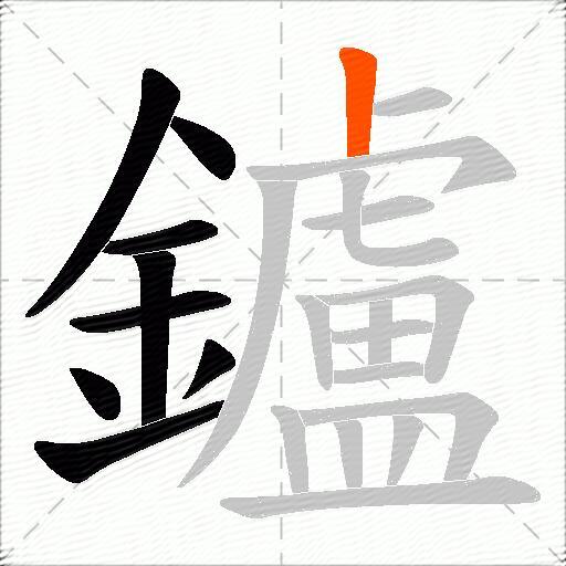 鑪