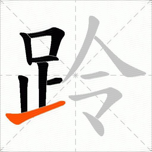 跉