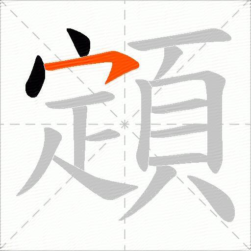 顁