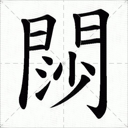 閯