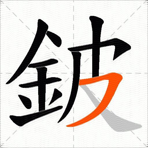 鈹
